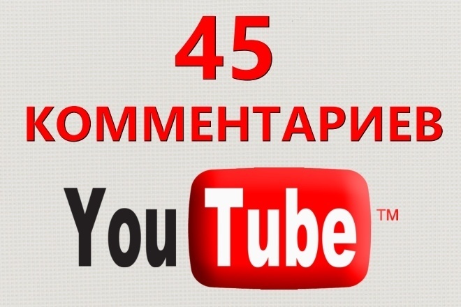 45 комментариев на видео в Youtube строго по теме