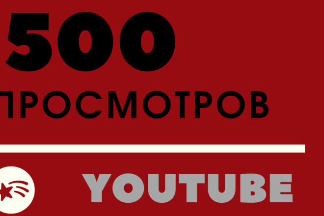 500 реальных просмотров Youtube с гарантией