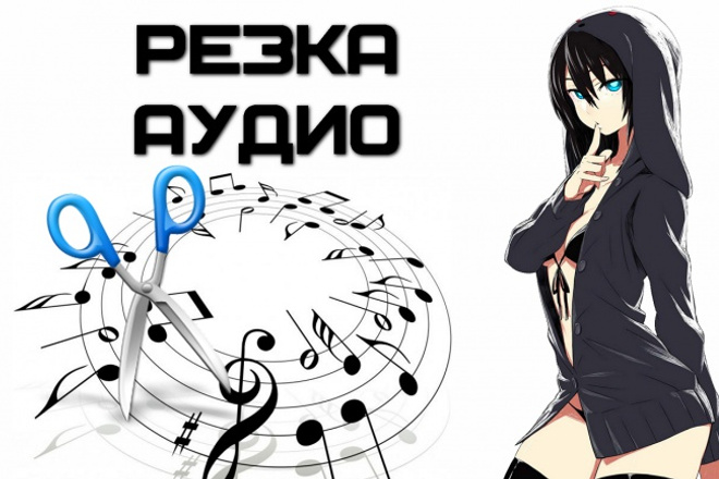 Обрежу любой участок аудио файла