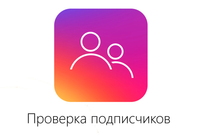 Проверка подписавшихся в Instagram