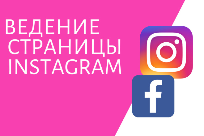 Ведение страницы Instagram