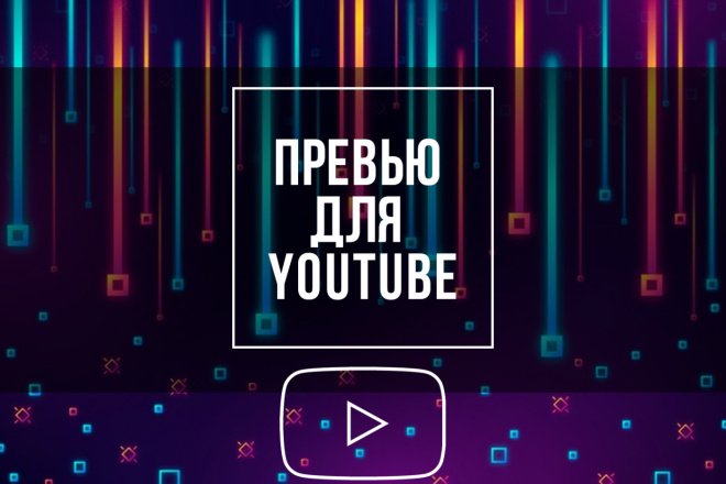 Превью для вашего youtube канала