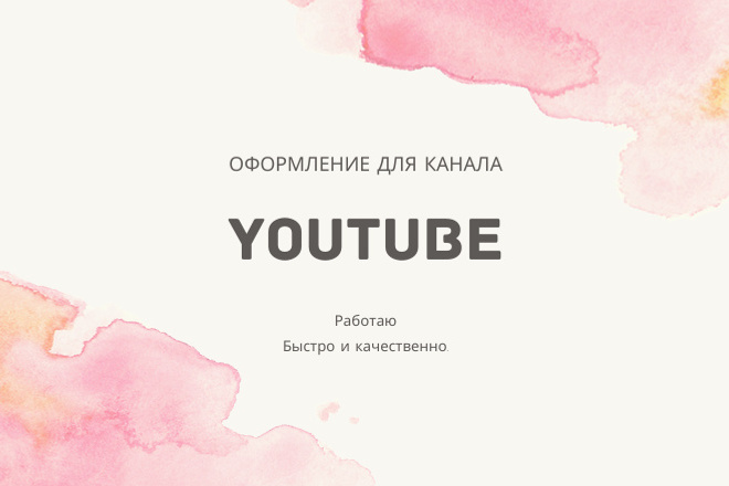 Сделаю оформление для вашего YouTube канала