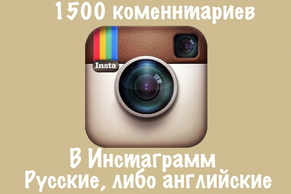 1500 комментариев в instagram