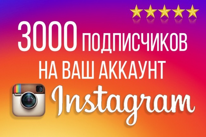 3000 подписчиков в Instagram. Можно распределить