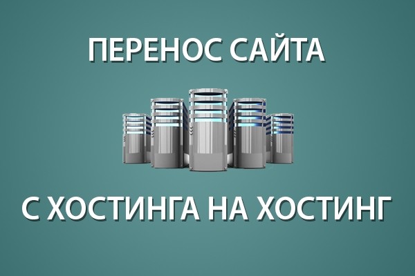 Перенос сайта с хостинга на хостинг