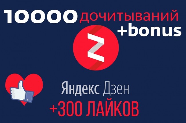 10000 дочитываний для канала Яндекс Дзен