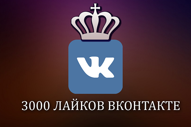 3000 лайков Вконтакте