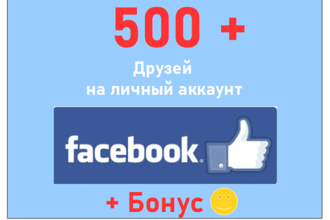 Facebook пригласить друзей + 500 друзей на личную страницу или профиль