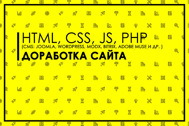 Доработаю сайт на cms joomla, cms wordpress, modx, битрикс и другие