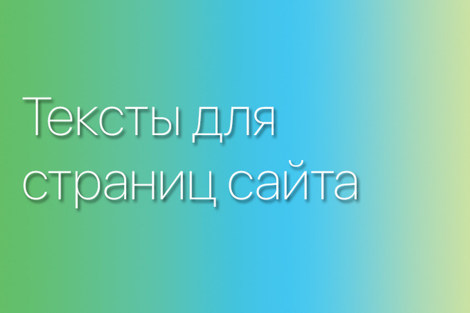 Напишу тексты для сайта. Помогу презентовать и продать товары, услуги