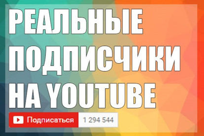 150 подписчиков на Youtube c гарантией 30 дней