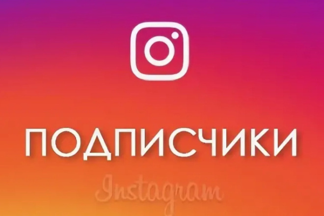 2000 русскоязычных подписчиков в Instagram Гарантия