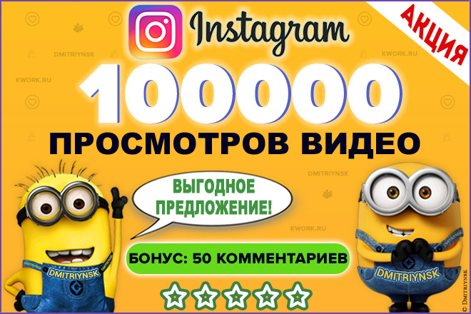 100000 просмотров в Instagram + 50 комментариев. Вывод видео в ТОП