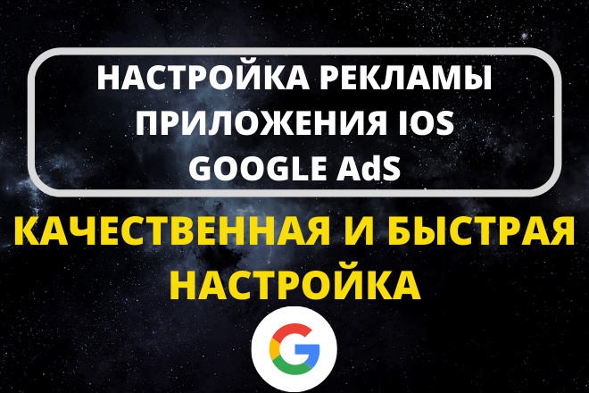 Реклама приложения IOS. Google Ads