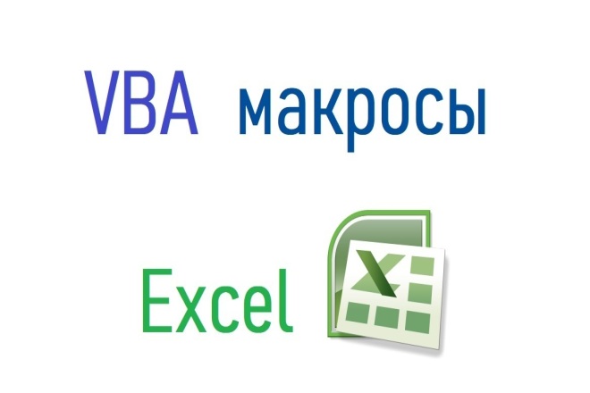 Напишу или доработаю макрос для Excel