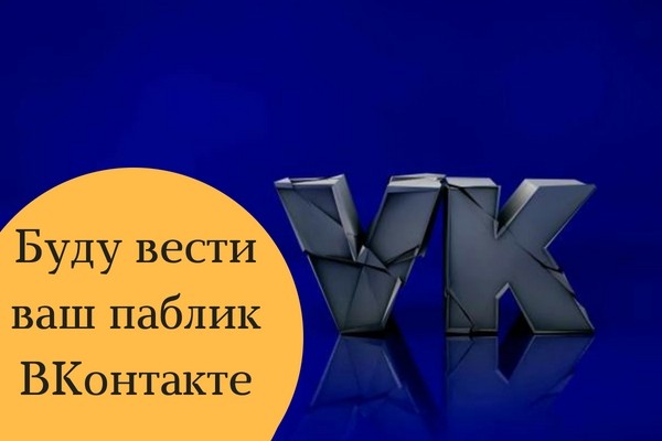 1 день буду вести ваш паблик в контакте