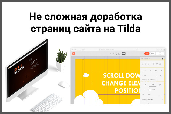 Несложная доработка сайтов на Tilda