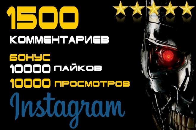 1500 комментариев в Instagram + Бонус 10000 лайков и просмотров