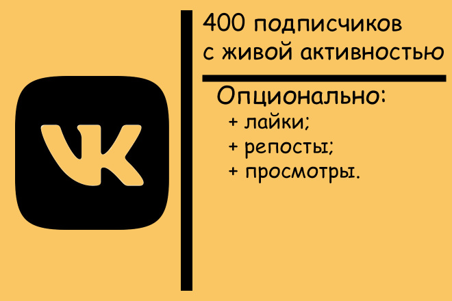 400 подписчиков в ВКонтакте с живой активностью