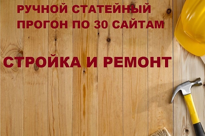 Статейный ручной прогон по 30 сайтам. Стройка и ремонт + Бонус