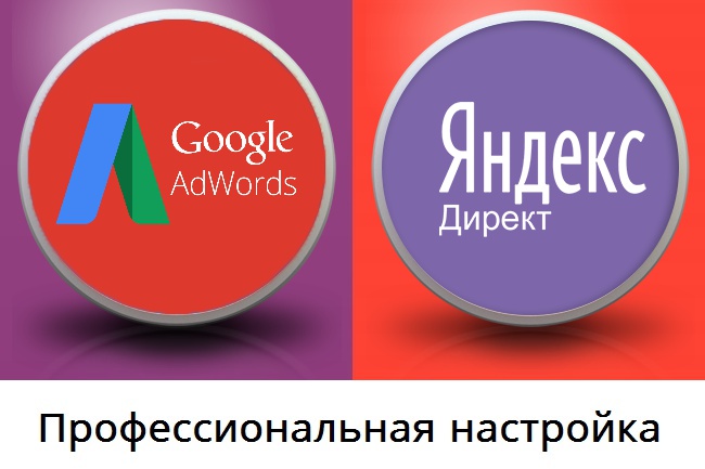 Качественная настройка Яндекс Директа