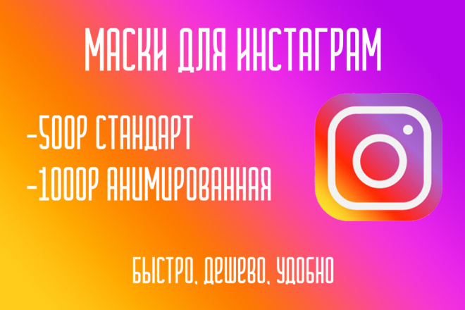 Маска Инстаграм