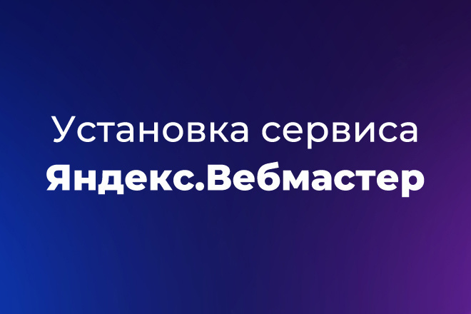 Установка сервиса Яндекс Вебмастер