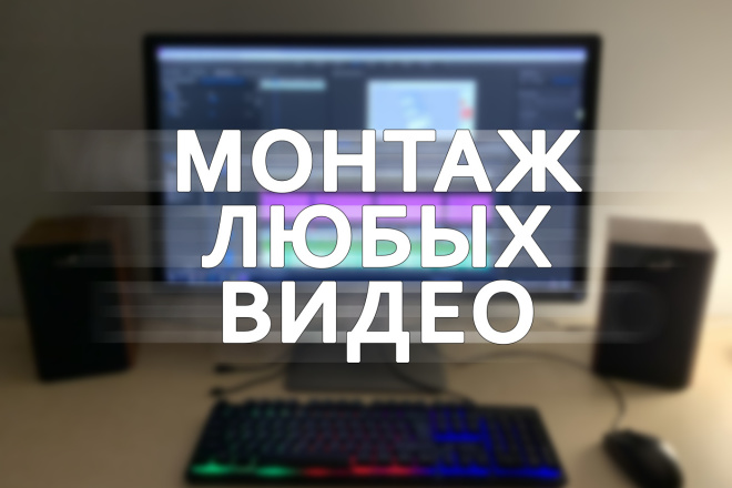 Монтаж и редактирование. YouTube, Instagram