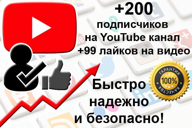 200 подписчиков на Youtube канал с гарантией + Бонус