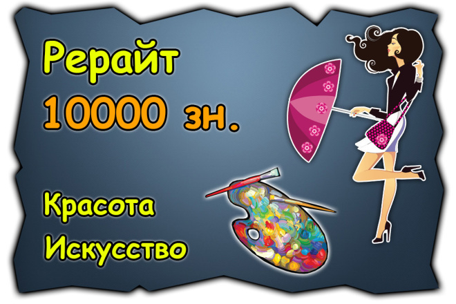 Уникализация статей по темам красота, мода, искусство и культура