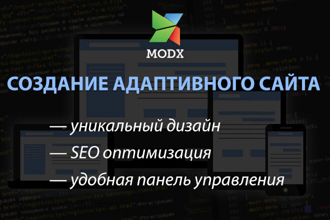 Создание адаптивного сайта под ключ на MODX Revolution