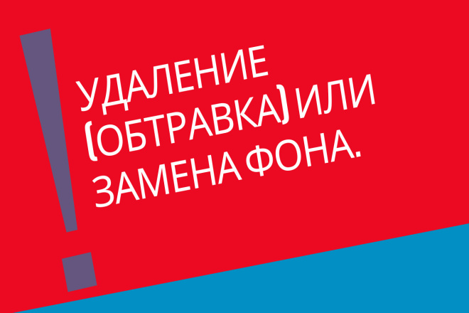 Удаление или замена фона для сайтов и интернет-магазинов