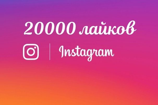 20000 лайков в Instagram