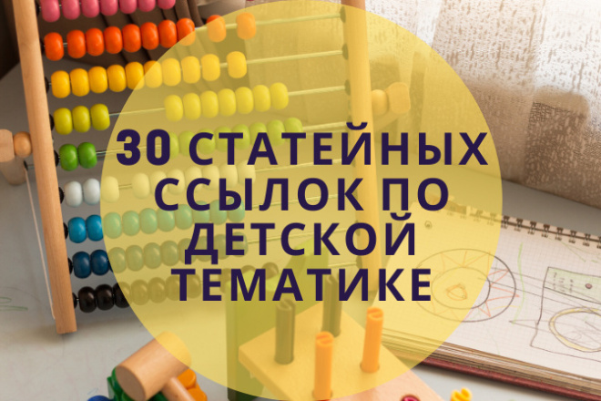 30 статейных ссылок по детской тематике. Вечные ссылки. Гарантия