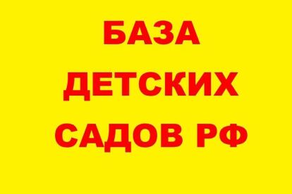 База детских садов РФ