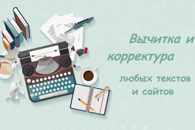 Вычитка и корректура любых Ваших текстов или сайтов