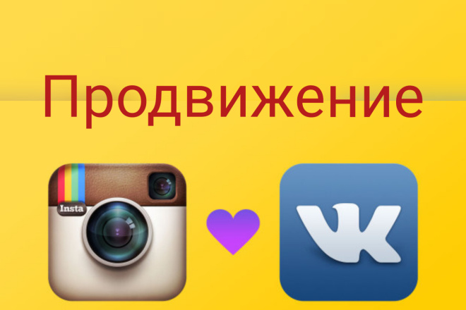 Продвижение в контакте и инстаграм