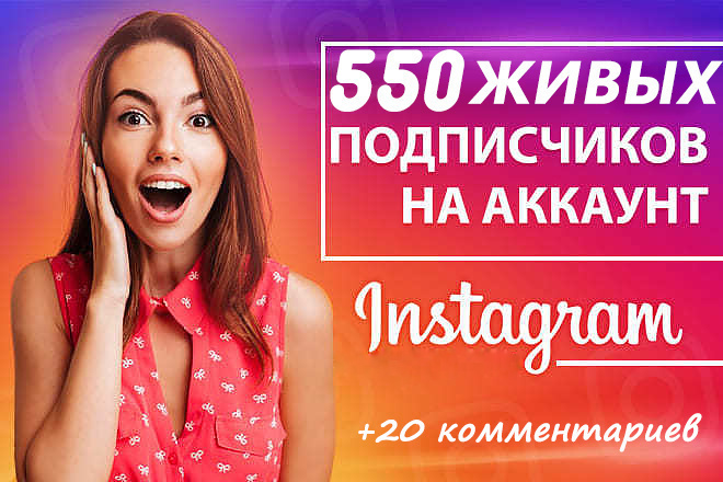 550 реальных подписчиков в инстограме реальные люди не боты