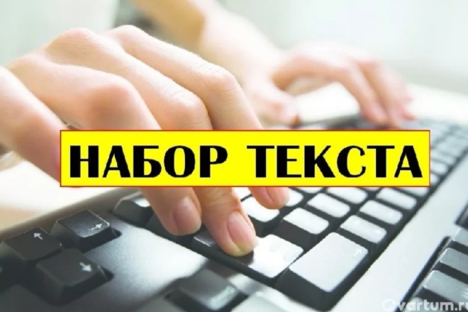 Перепечатка текста с любого формата