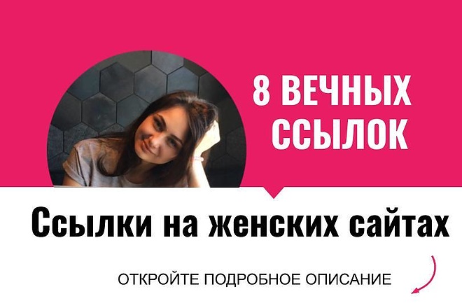 Ссылки на женских сайтах. Размещу крауд ссылки для женских сайтов