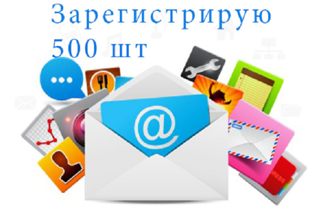 Создам 500 почтовых ящиков почты mail.ru