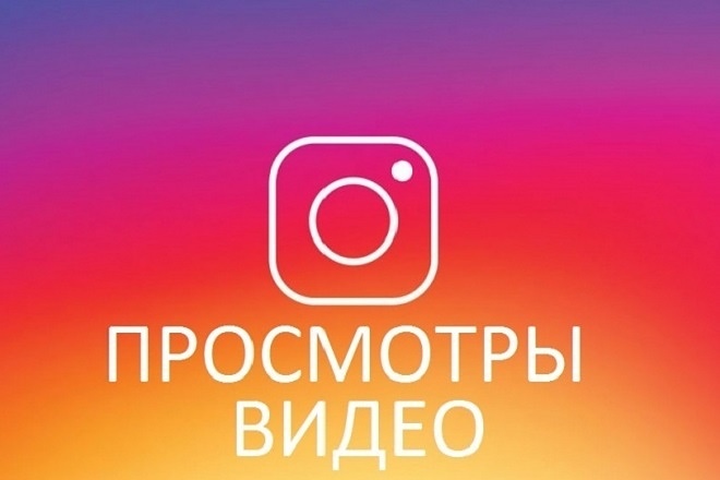 350000 просмотров + взаимодействия + посещений профиля Инстаграм