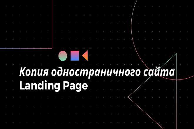 Скопирую одностраничный сайт, Landing Page