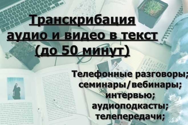 Транскрибация аудио и видео в текст до 50 минут