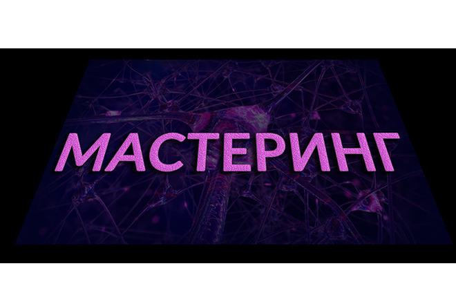 Мастеринг аудио треков