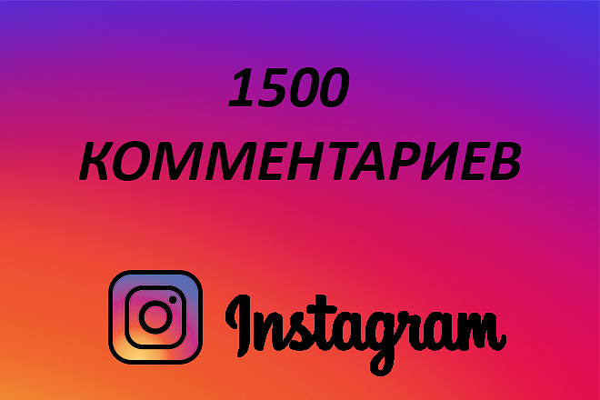 1500 умных комментариев в Instagram