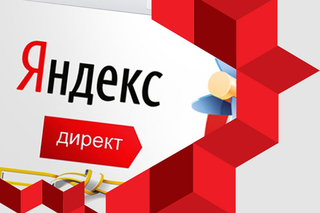 Профессиональная настройка контекстной рекламы в Яндекс Директ