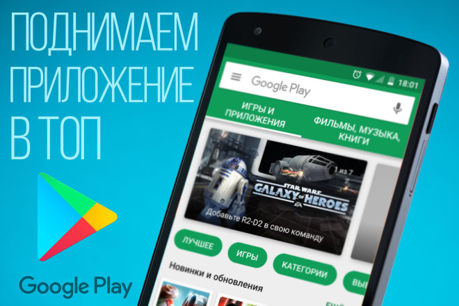 Продвижение вашего приложения в топ Google Play по ключевому слову