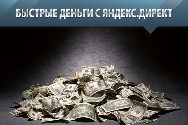 Победите своих конкурентов. Запустите успешную рекламу в Яндекс директ